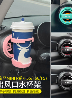 适用宝马mini出风口水杯架F56/F55空调风口饮料架R56/R55内饰改装