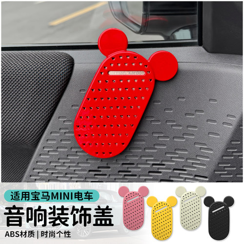 纯电mini专用车门音响装饰盖