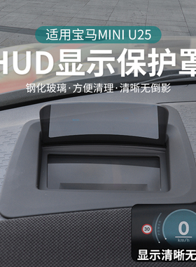 适用于宝马mini JCW Countryman U25抬头显示保护罩HUD抬显防尘罩