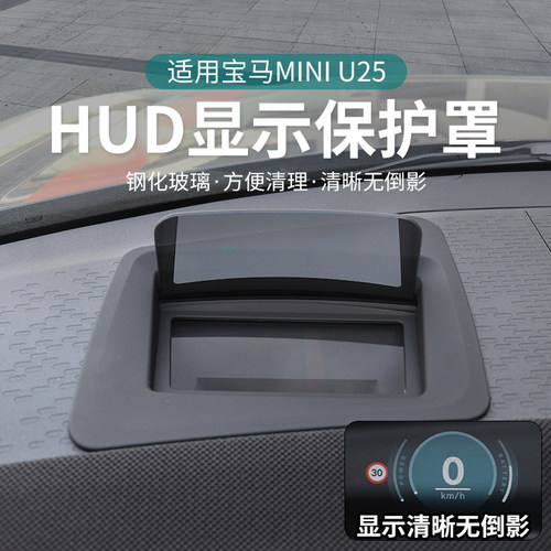 U25HUD抬头显示保护罩