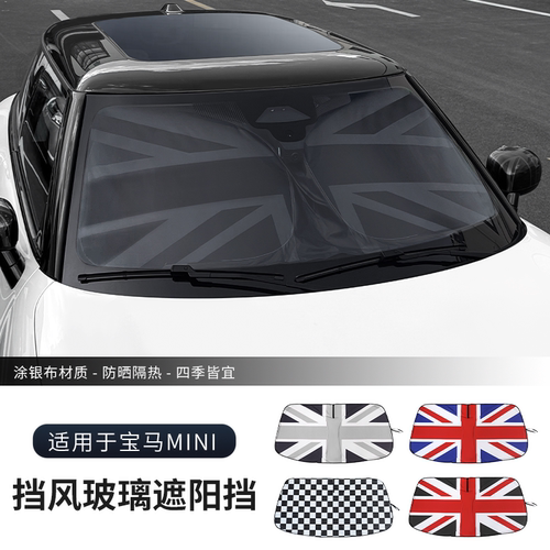 宝马mini前挡风防晒遮阳帘