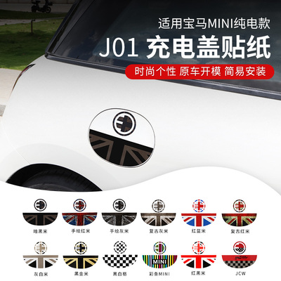 专用纯电宝马mini充电盖装饰贴cooper S/SE电车车身拉花改装配件