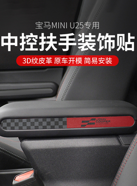 适用宝马mini JCW Countryman U25中控扶手箱装饰皮革贴内饰改装