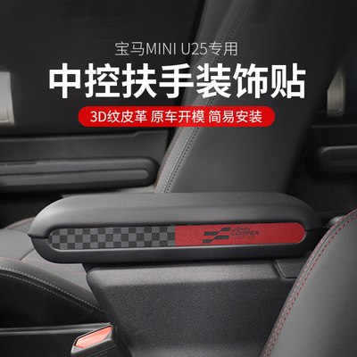 适用宝马mini JCW Countryman U25中控扶手箱装饰皮革贴内饰改装