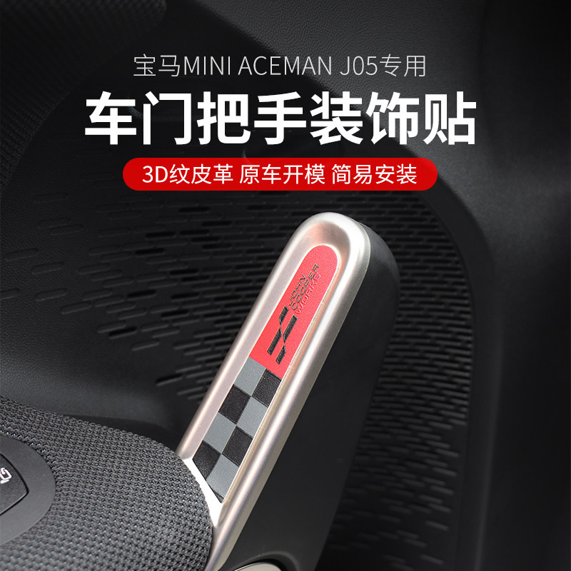 适用宝马mini电车配件ACEMAN车门把手装饰贴J05内门拉手皮革贴纸