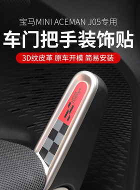 适用宝马mini电车配件ACEMAN车门把手装饰贴J05内门拉手皮革贴纸