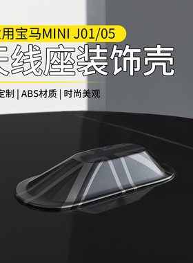 适用于纯电宝马mini天线底座装饰壳cooper aceman车顶天线盖改装
