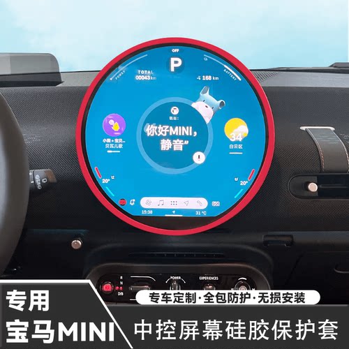 宝马mini改款屏幕保护套