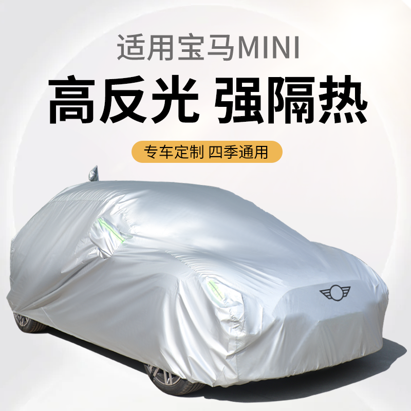 宝马迷你cooper防尘罩车衣
