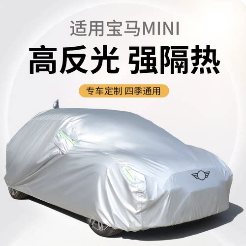 宝马迷你cooper防尘罩车衣