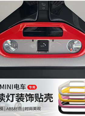 专用宝马mini电车前阅读灯装饰贴纯电cooper J01J05内饰改装配件