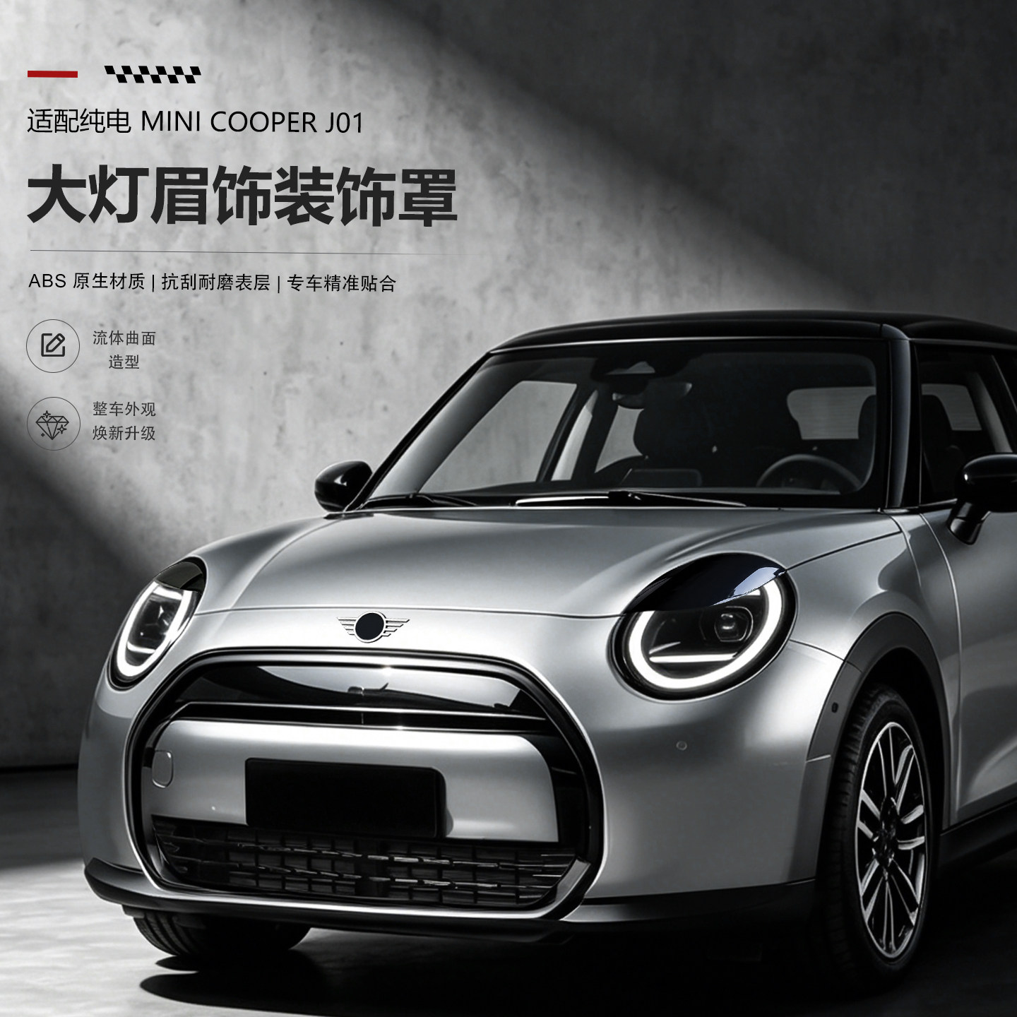 宝马MINICOOPER大灯眉黑化贴