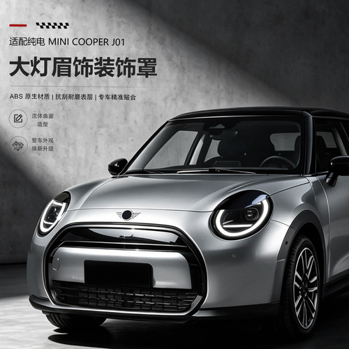 宝马MINICOOPER大灯眉黑化贴