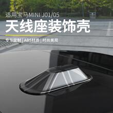 适用宝马mini电车配件ACEMAN天线底座装饰壳J01J05车顶天线盖改装