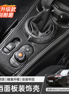 专用宝马mini Countryman排挡面板改装贴壳迷你F60中控台装饰配件