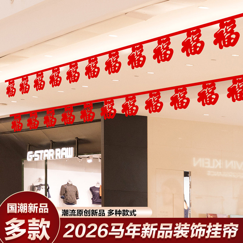 2026创意拉花挂饰新款新年春节屋顶客厅福帘挂饰年货布置装饰用品