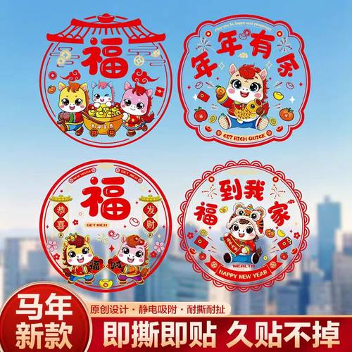 马年新年玻璃贴窗花静电贴2026新款福字门贴厨房家用剪纸装饰用品