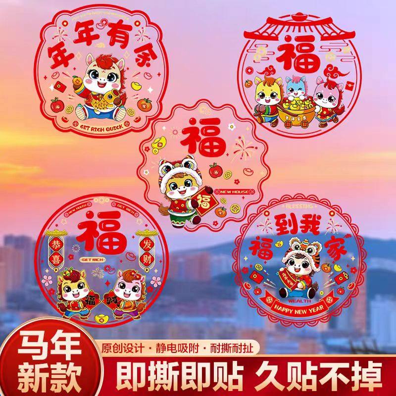 马年大吉窗花福字玻璃门贴生肖马剪纸2026新年静电贴纸玻璃贴水贴