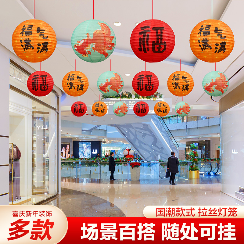 2026马年福字灯笼装饰商场店铺氛围场景春节家居拉丝灯笼装饰布置