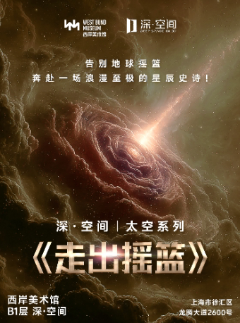 上海【深空未来】8K超高清沉浸探索(3D)《太空遨游:走出摇篮》(展演)