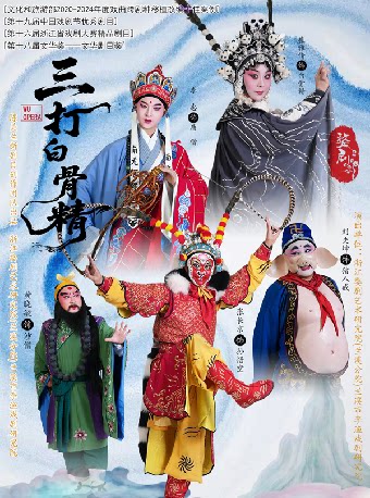 “浙里有戏”2026全省传统戏曲演出季——婺剧《三打白骨精》