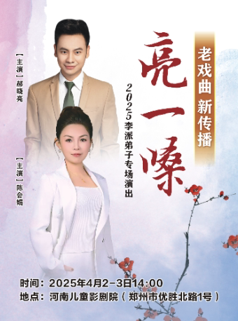 郑州老戏曲新传播“亮一嗓” 2025李派弟子专场演出