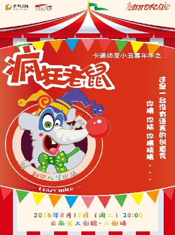 昆明2025“八喜·打开艺术之门”卡通小丑嘉年华——《疯狂老鼠》