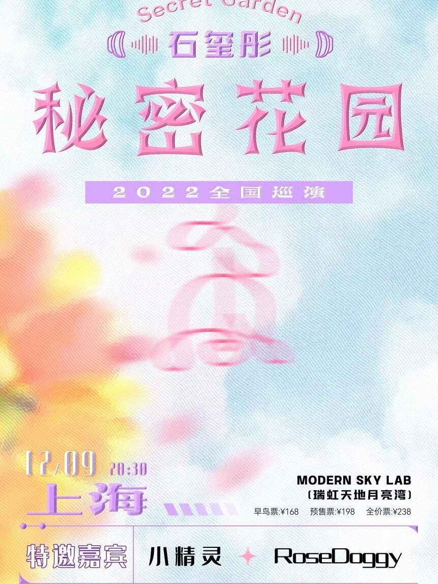 上海《秘密花园》石玺彤2022巡演 嘉宾：小精灵，RoseDoggy