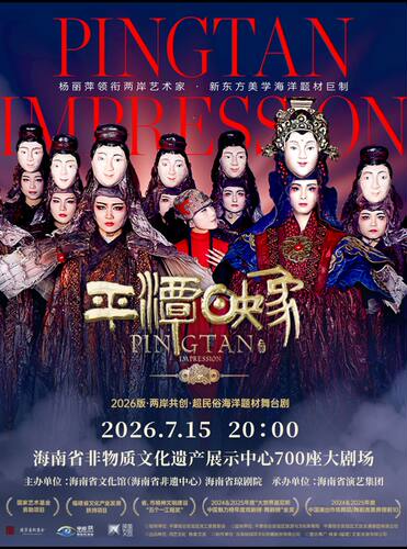 海口·杨丽萍作品 · 2026版《平潭映象》