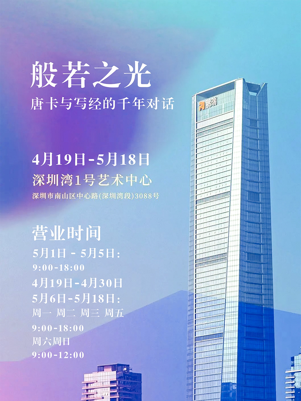 深圳《般若之光》唐卡与写经的千年对话