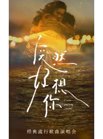 《突然好想你》经典流行歌曲演唱会