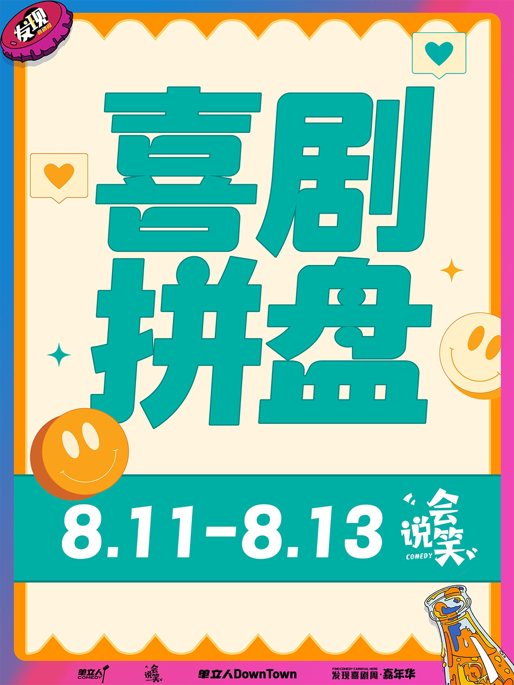 北京发现喜剧周·嘉年华|会说笑喜剧脱口秀拼盘秀@单立人DownTown