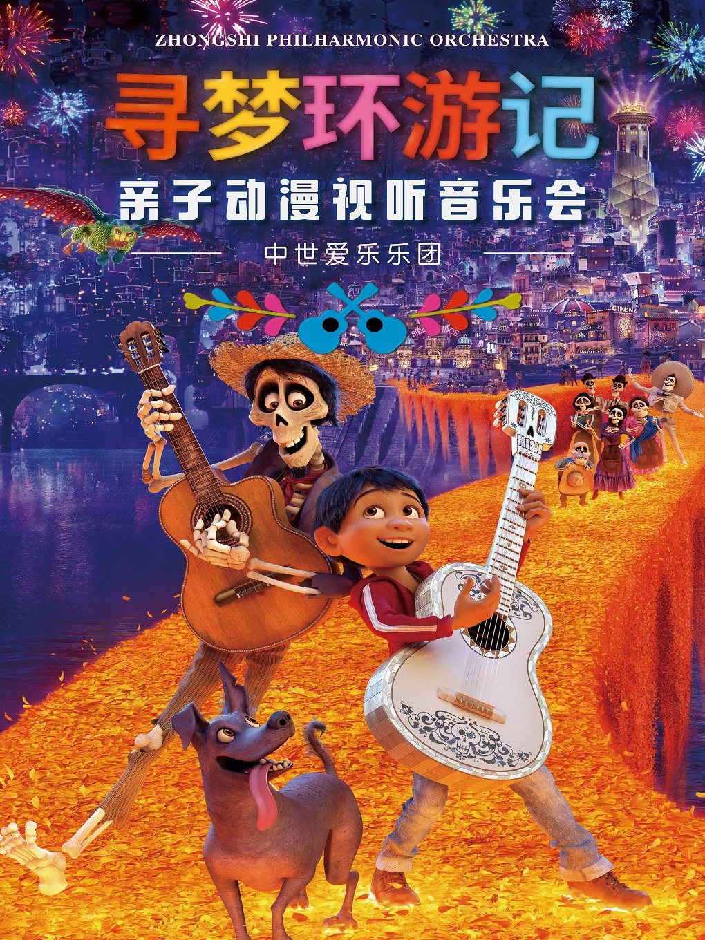 宁波《Remember Me——寻梦环游记》——动漫视听音乐会·余姚站