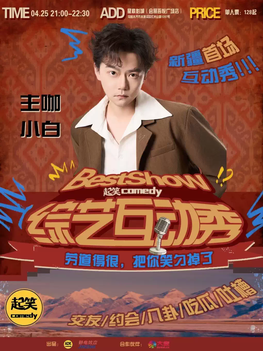 4月25日《Best Show》综艺互动秀丨新疆首场丨恋爱交友丨互动吃瓜丨放松心情丨在起笑，一起笑