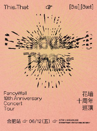 花墙FancyWall「This,That」十周年巡演 合肥站
