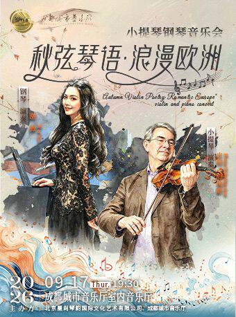 《秋弦琴语·浪漫欧洲》小提琴钢琴音乐会