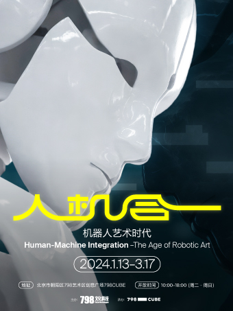 北京《人机合一机器人艺术时代》科技艺术展