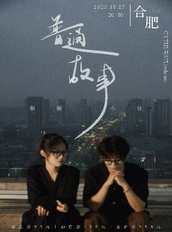 「普通故事」张小伙&粥粥 巡演合肥站