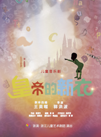 宁波儿童音乐剧《皇帝的新衣》