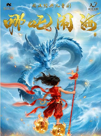 国风经典儿童剧《哪吒闹海》