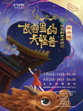 家庭音樂劇《故宮里的大怪獸》北京站