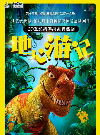 热门活动-【武汉】第十五届中国儿童戏剧节武汉分会场——打开艺术之门·儿童剧《地心游记》