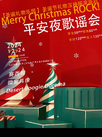 「圣诞节礼物乐园」礼物互换派对 平安夜歌谣会|赛西翰 微室具像 DBD