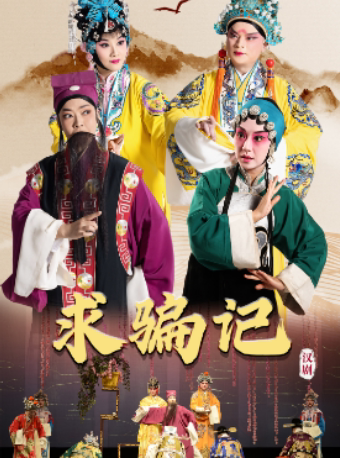 成都一月一名剧·经典来相伴 大型汉剧《求骗记》