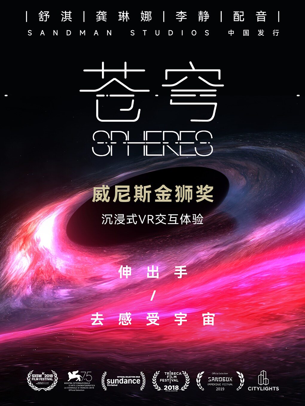 威尼斯电影节金狮奖VR沉浸体验《苍穹》（Spheres)