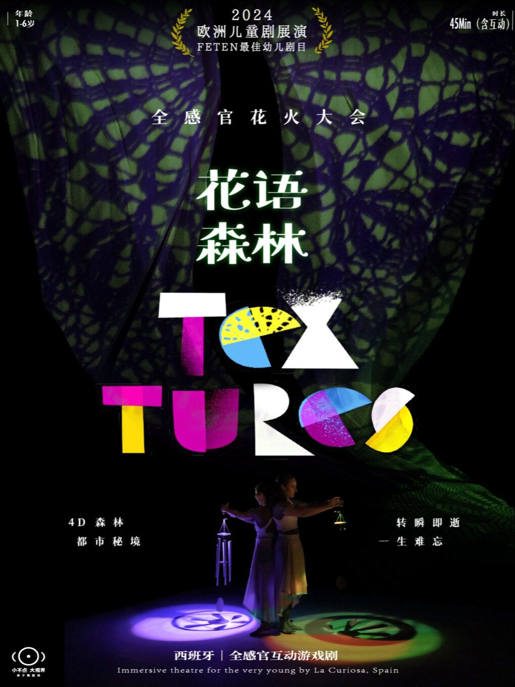 上海【小不点大视界】西班牙 / 全感官互动游戏剧《花语森林》