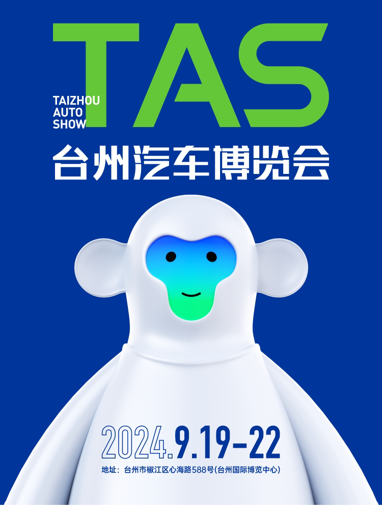TAS台州汽车博览会 (椒江·台州国际博览中心)
