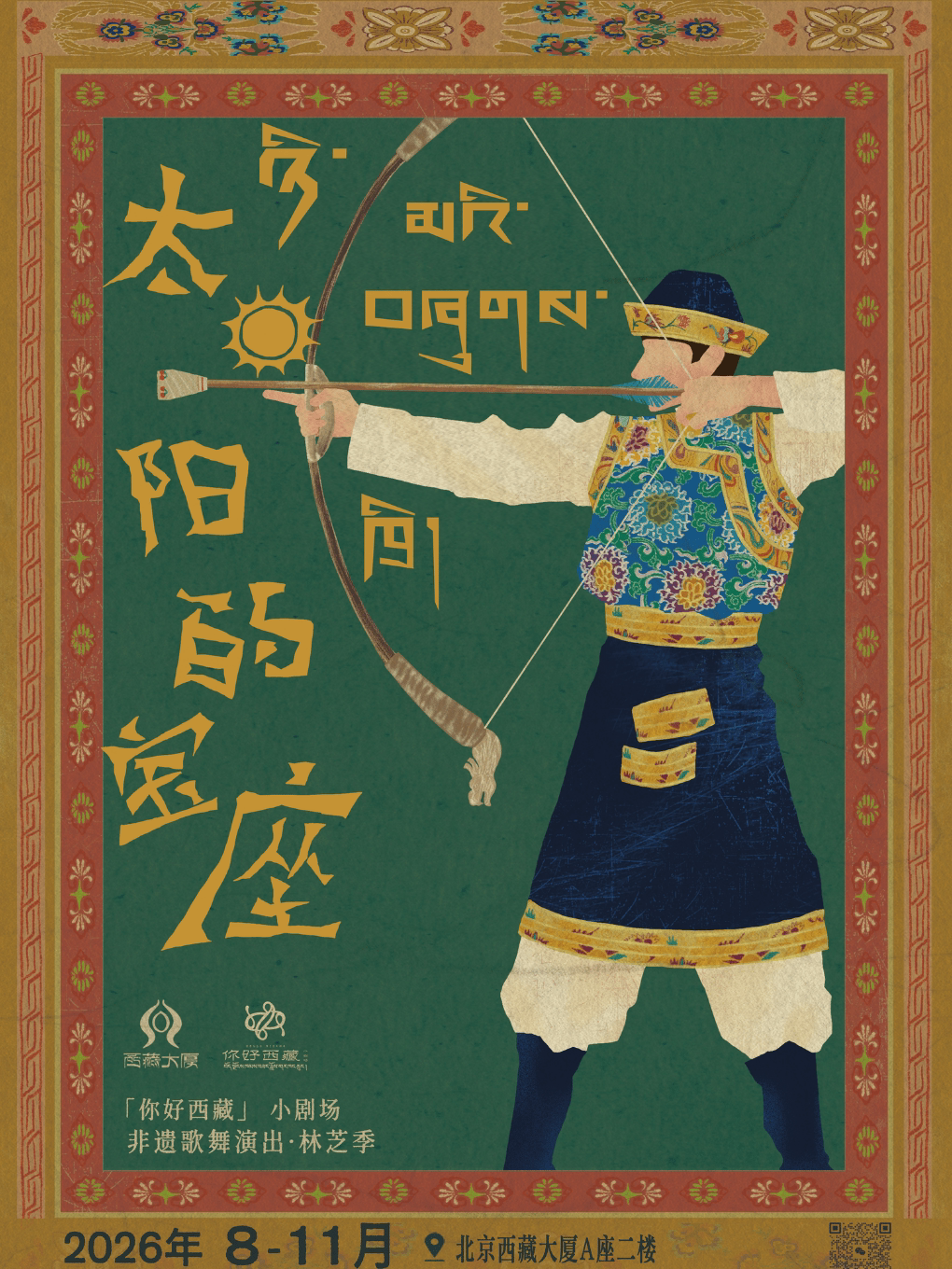 你好·西藏小剧场《太阳的宝座》“林芝季”沉浸式非遗…