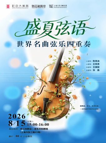 热门活动-【上海】盛夏弦语-世界名曲弦乐四重奏音乐会
