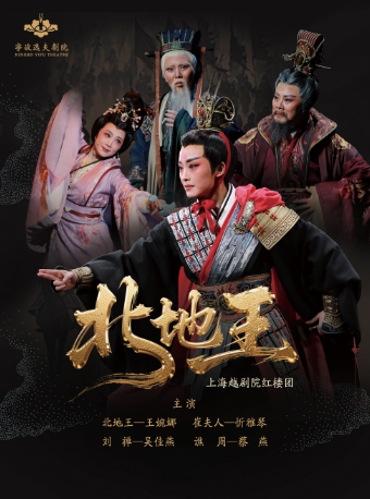 宁波越剧《北地王》